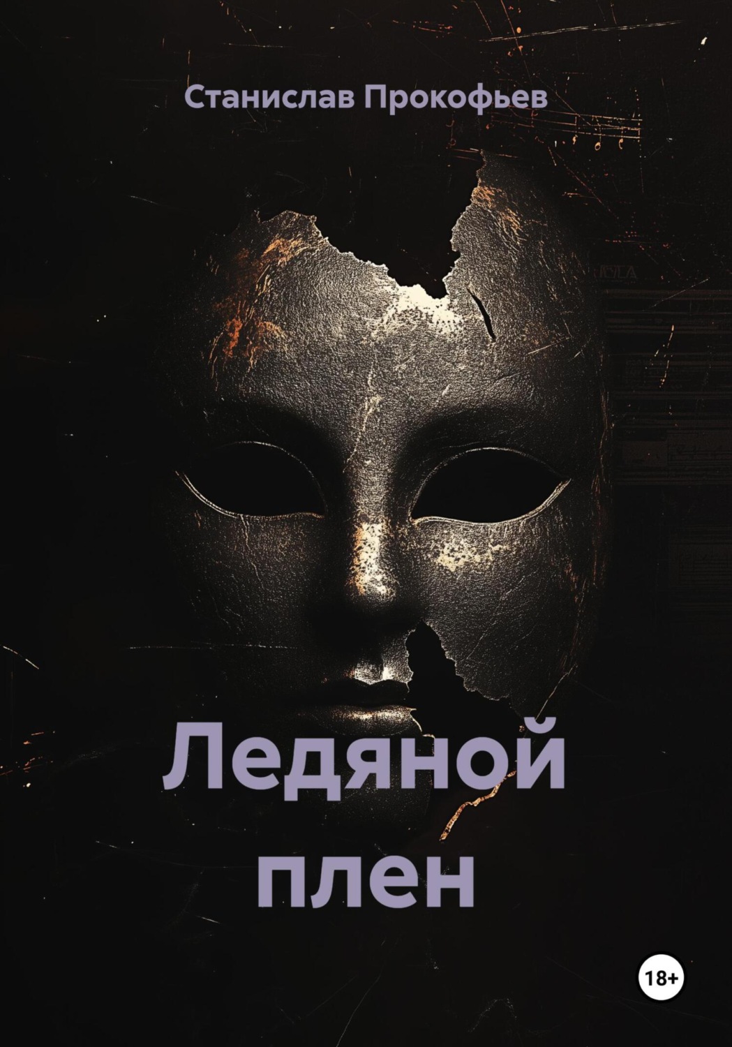 Обложка книги «Ледяной плен»