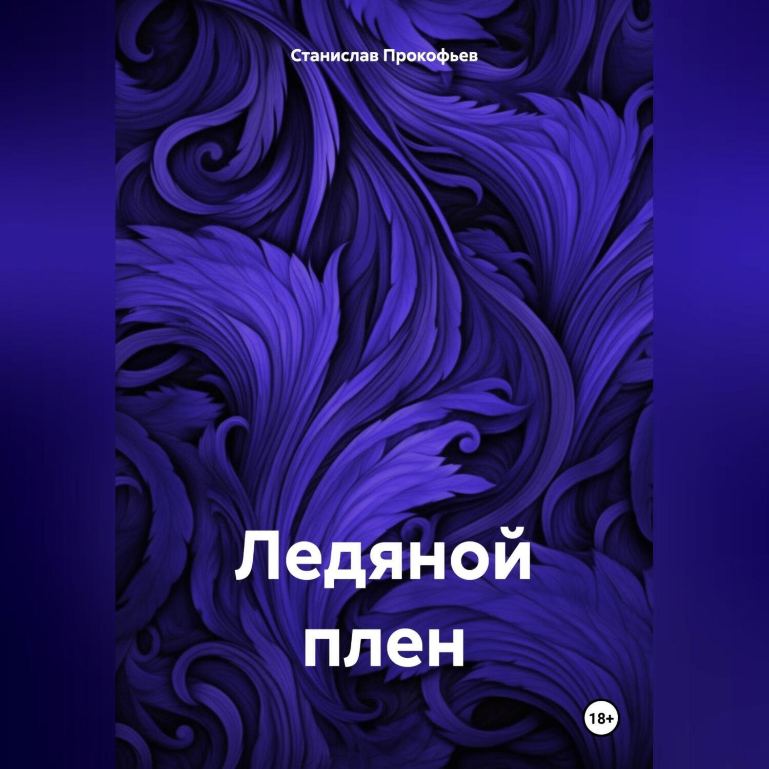 Обложка книги «Ледяной плен»