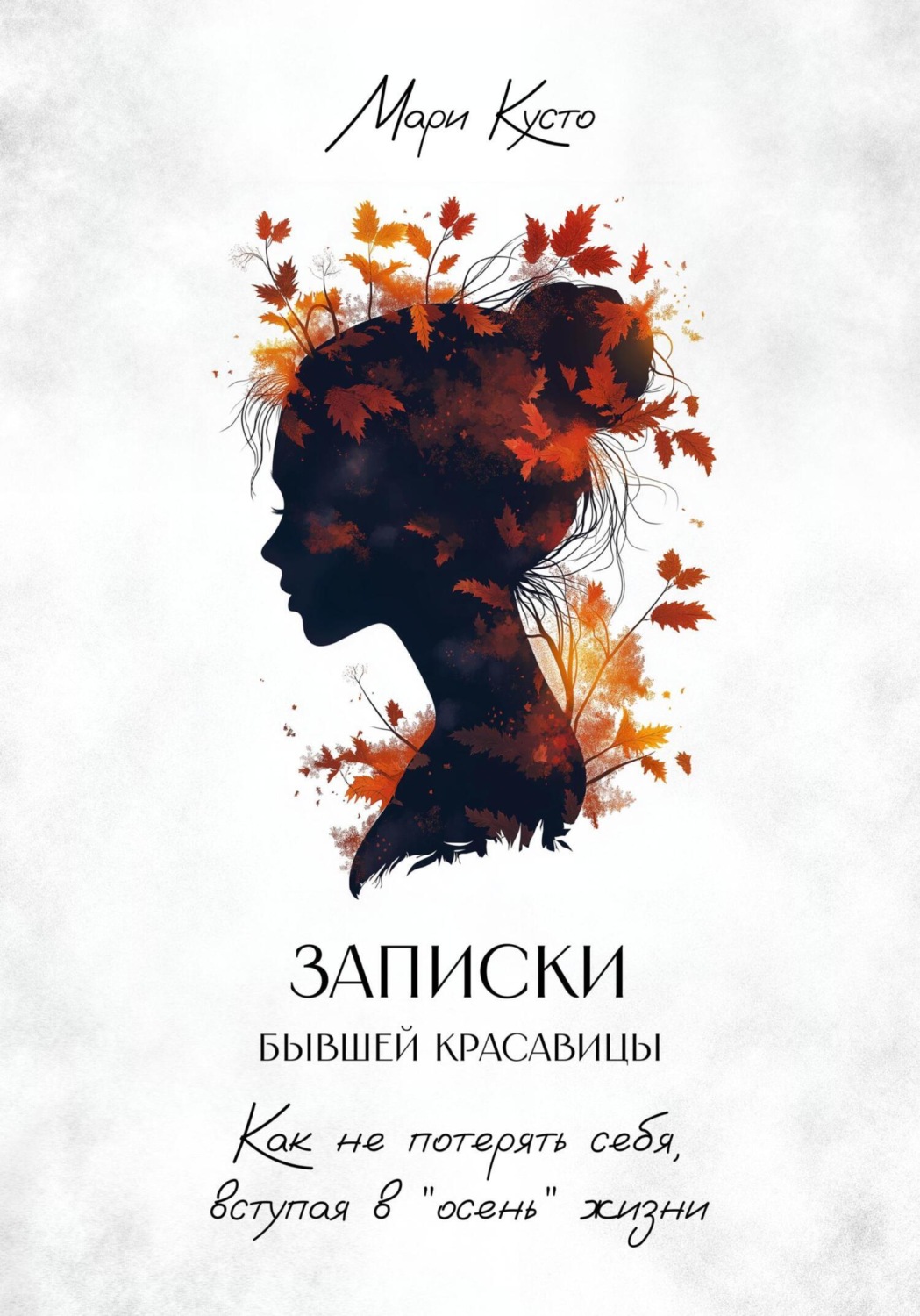 Обложка книги «Записки бывшей красавицы. Как не потерять себя, вступая в «осень» жизни»