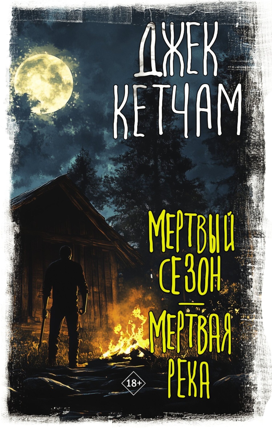 Обложка книги «Мертвый сезон. Мертвая река»