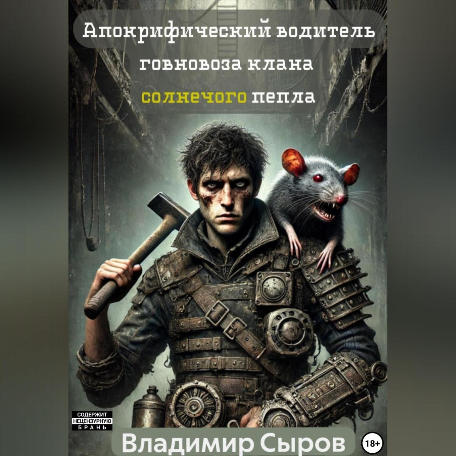 Обложка книги «Апокрифический водитель говновоза клана солнечного пепла»