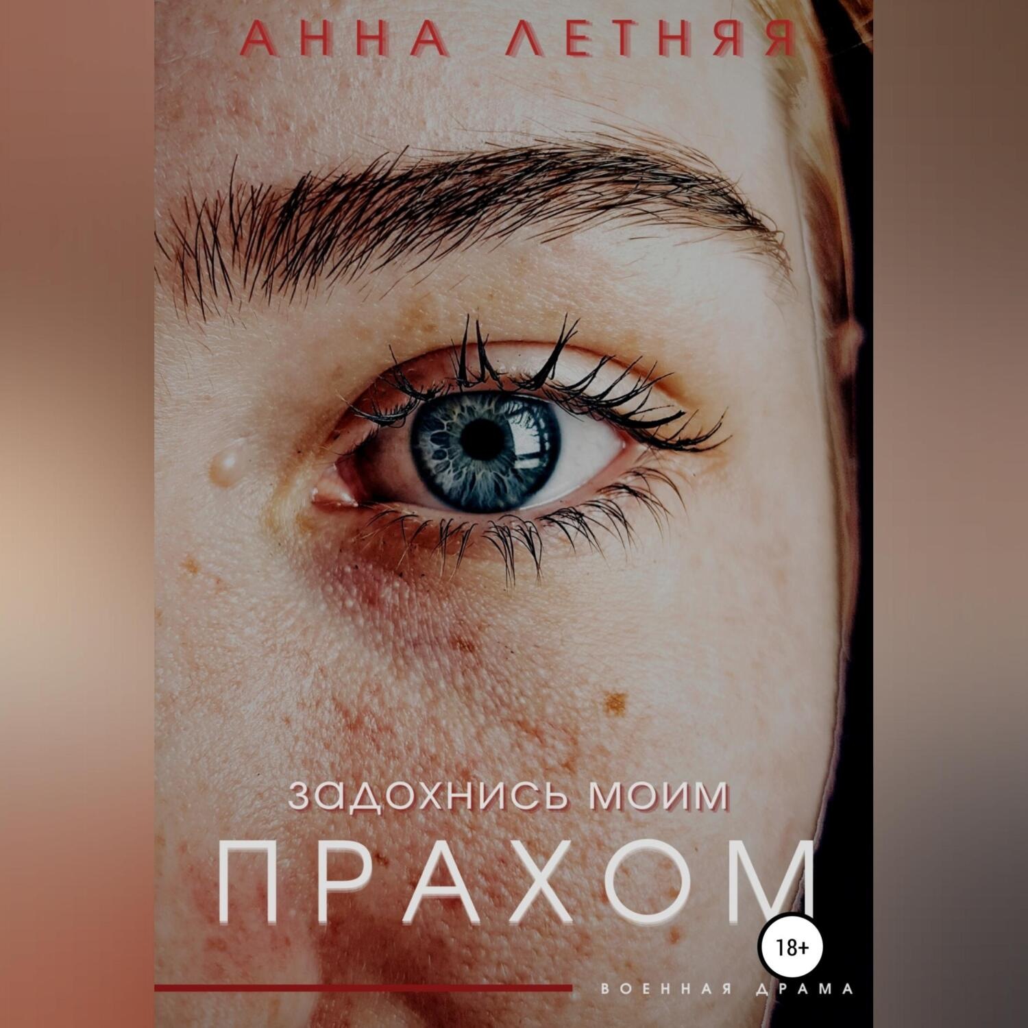 Обложка книги «Задохнись моим прахом»