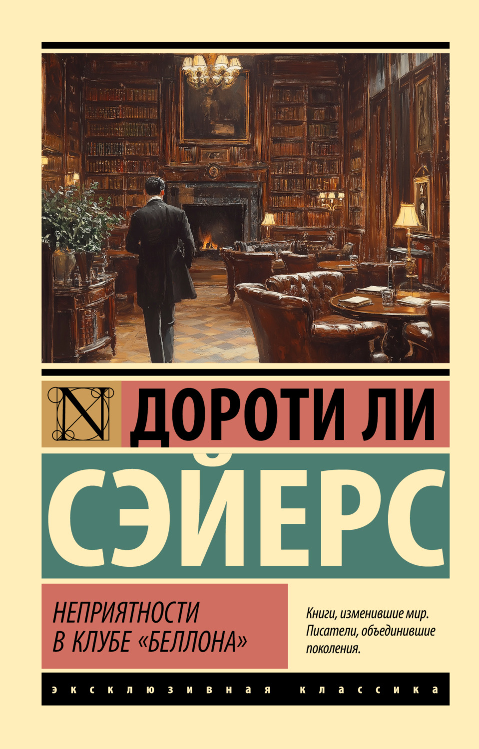 Обложка книги «Неприятности в клубе «Беллона»»