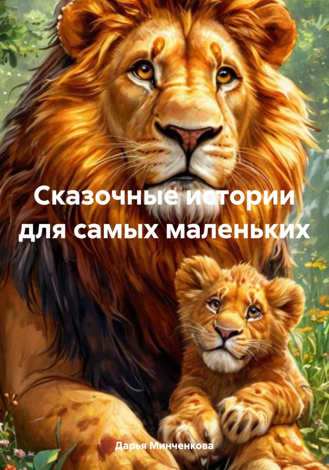 Обложка книги «Сказочные истории для самых маленьких»