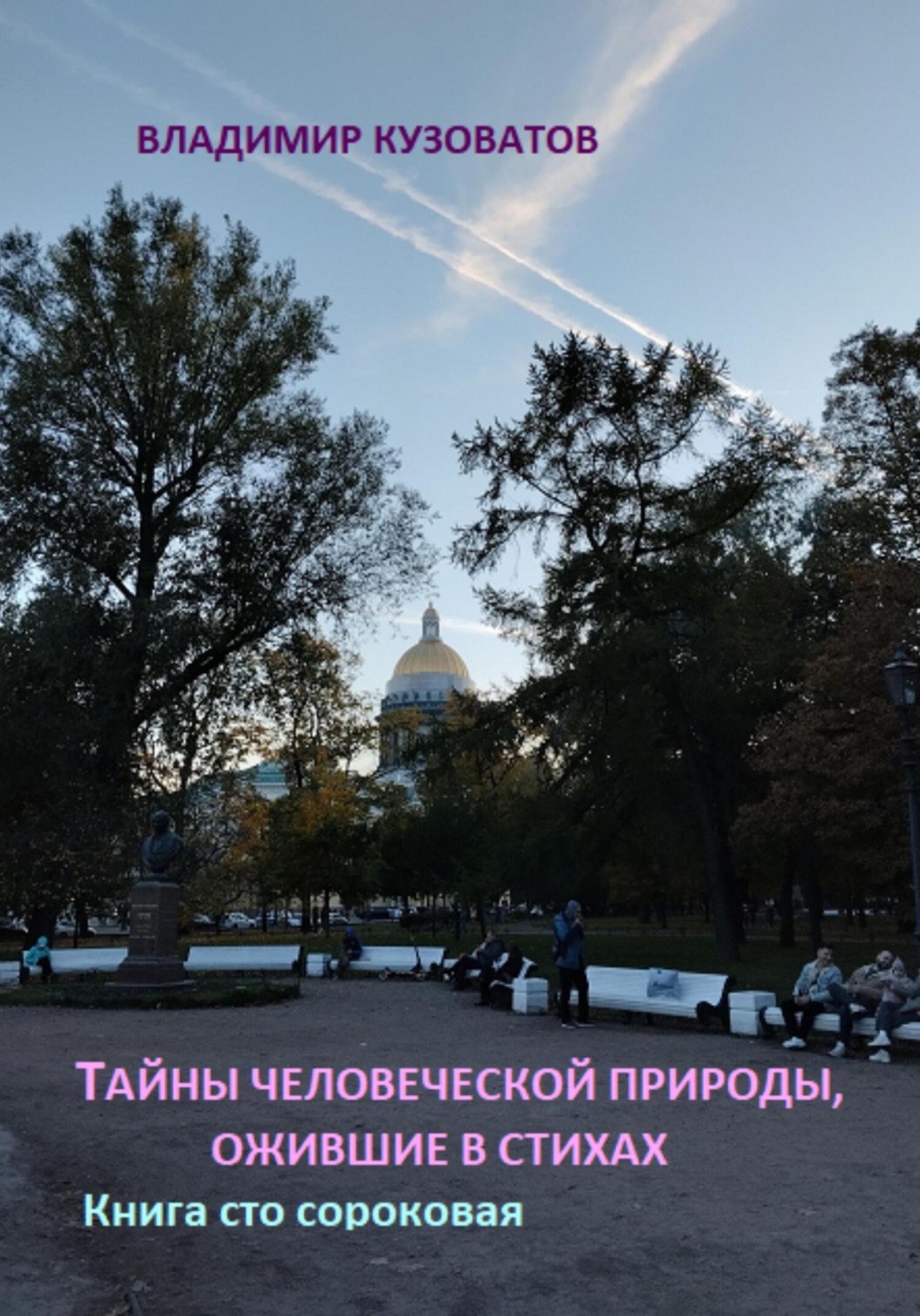 Обложка книги «Тайны человеческой природы, ожившие в стихах. Книга сто сороковая»