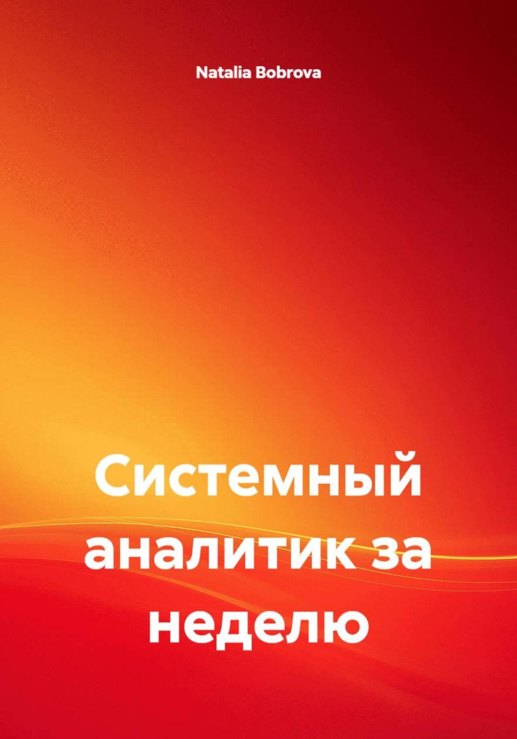 Обложка книги «Системный аналитик за неделю»