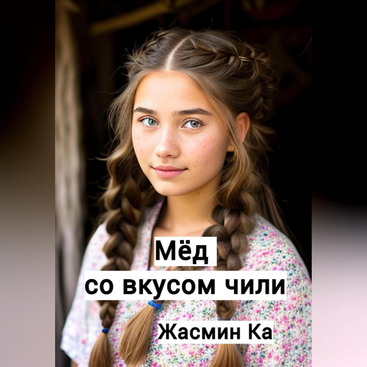 Обложка книги «Мёд со вкусом чили»