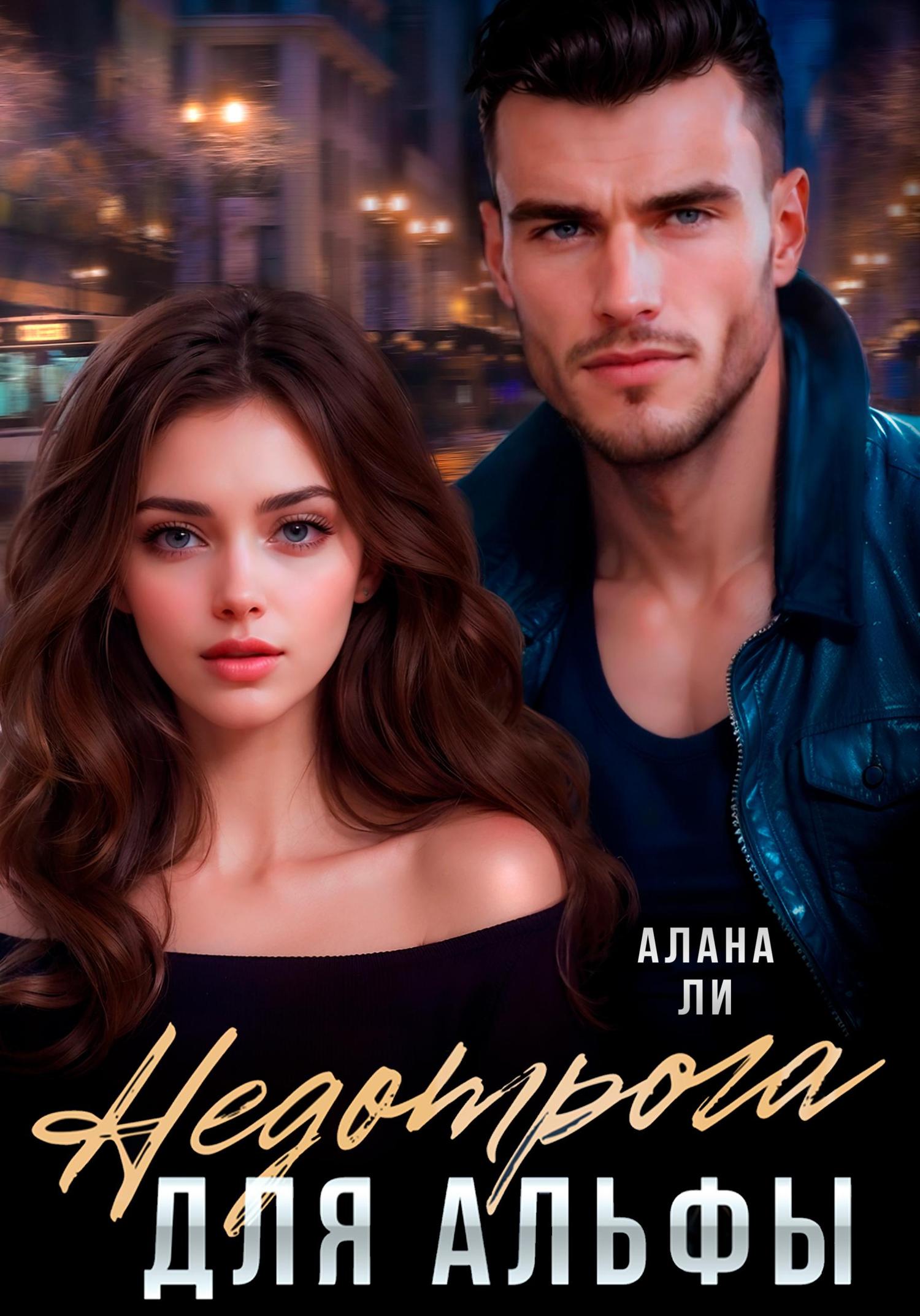 Обложка книги «Недотрога для Альфы»