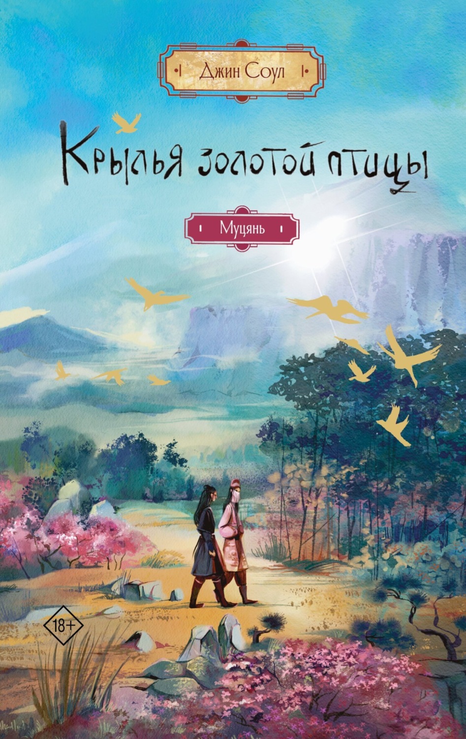 Обложка книги «Крылья Золотой птицы. Муцянь»