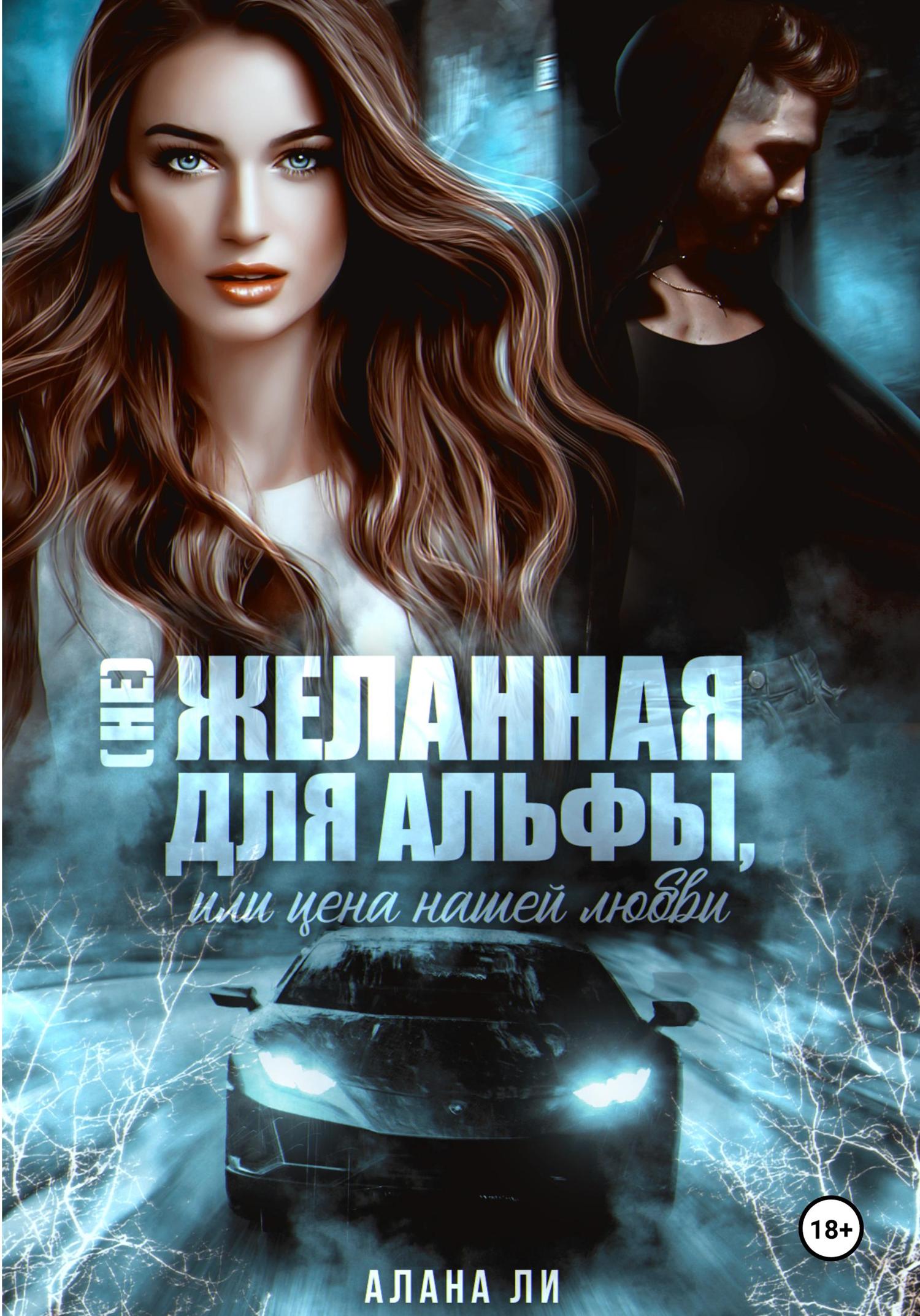 Обложка книги «(Не)желанная для Альфы, или Цена нашей любви»