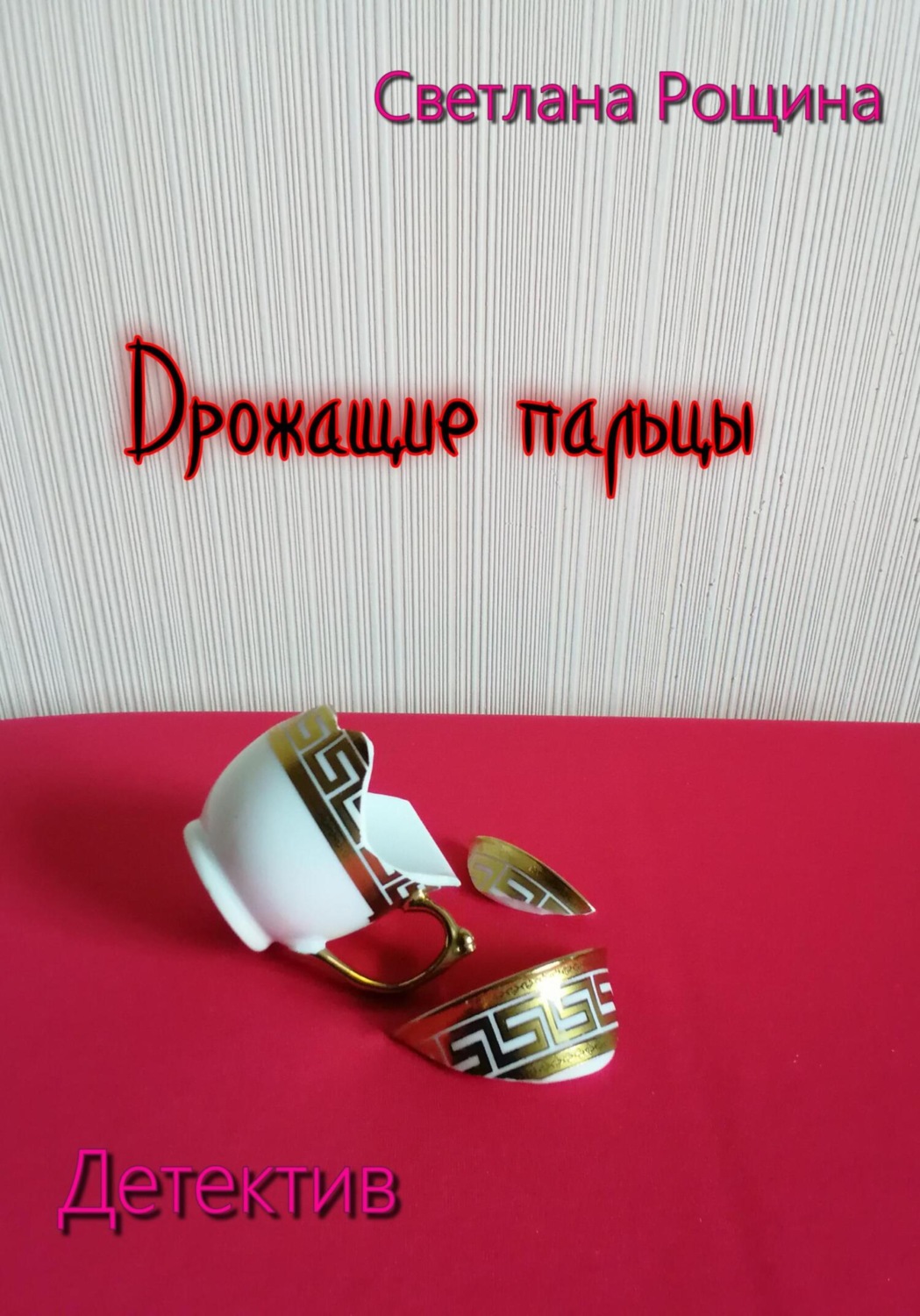 Обложка книги «Дрожащие пальцы»
