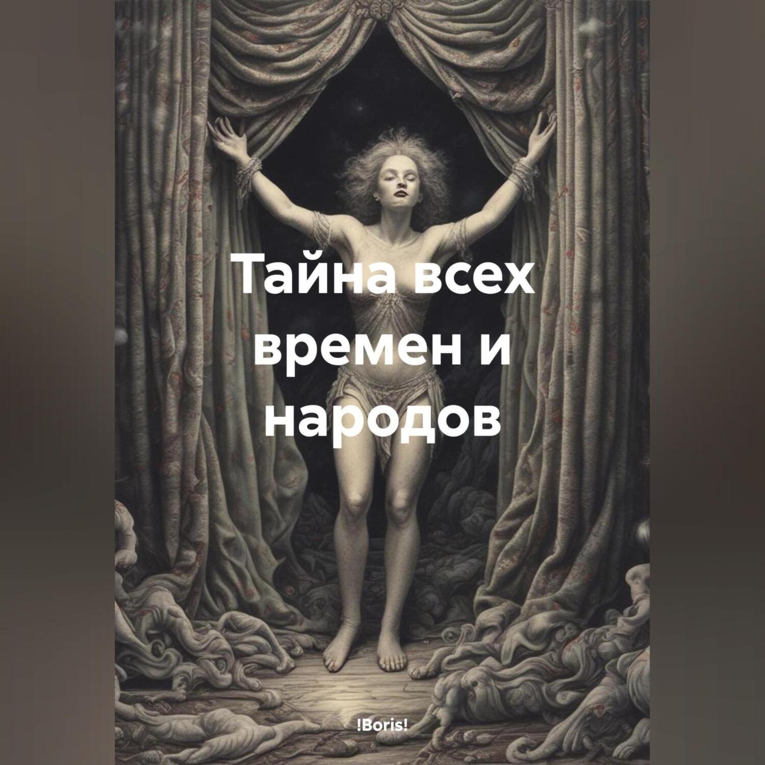 Обложка книги «Тайна всех времен и народов»