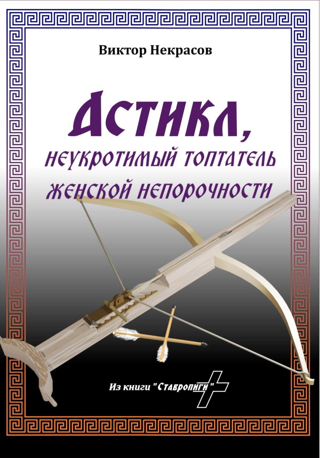 Обложка книги «Астикл»