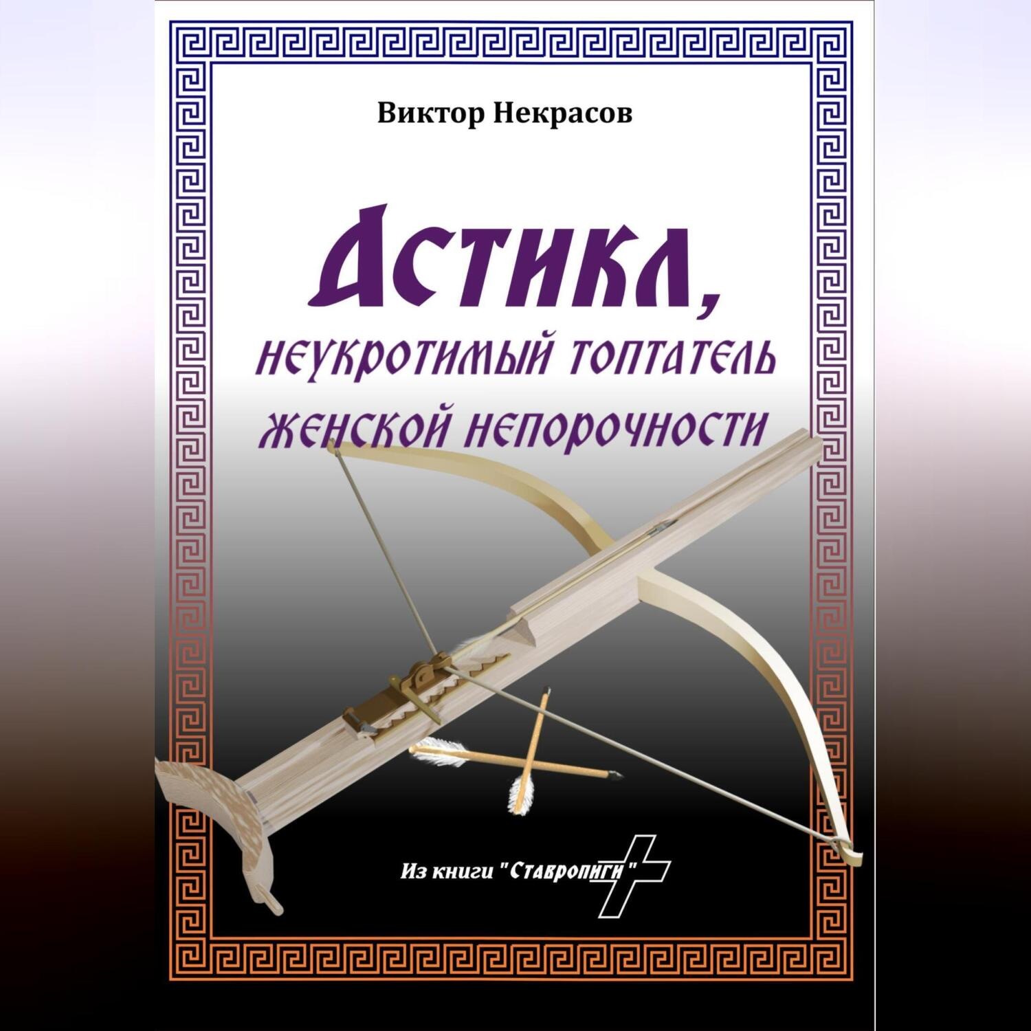 Обложка книги «Астикл»