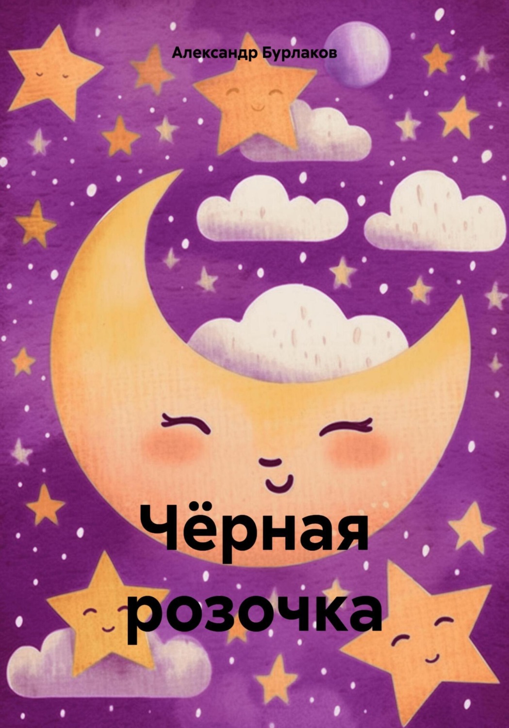 Обложка книги «Чёрная розочка»
