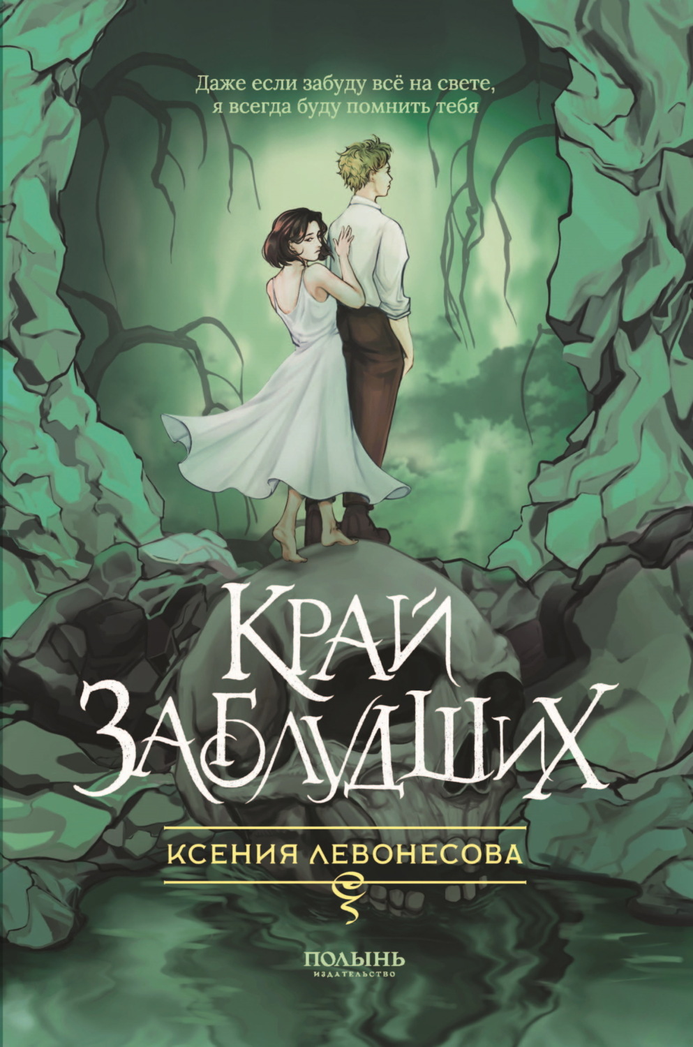 Обложка книги «Край заблудших»