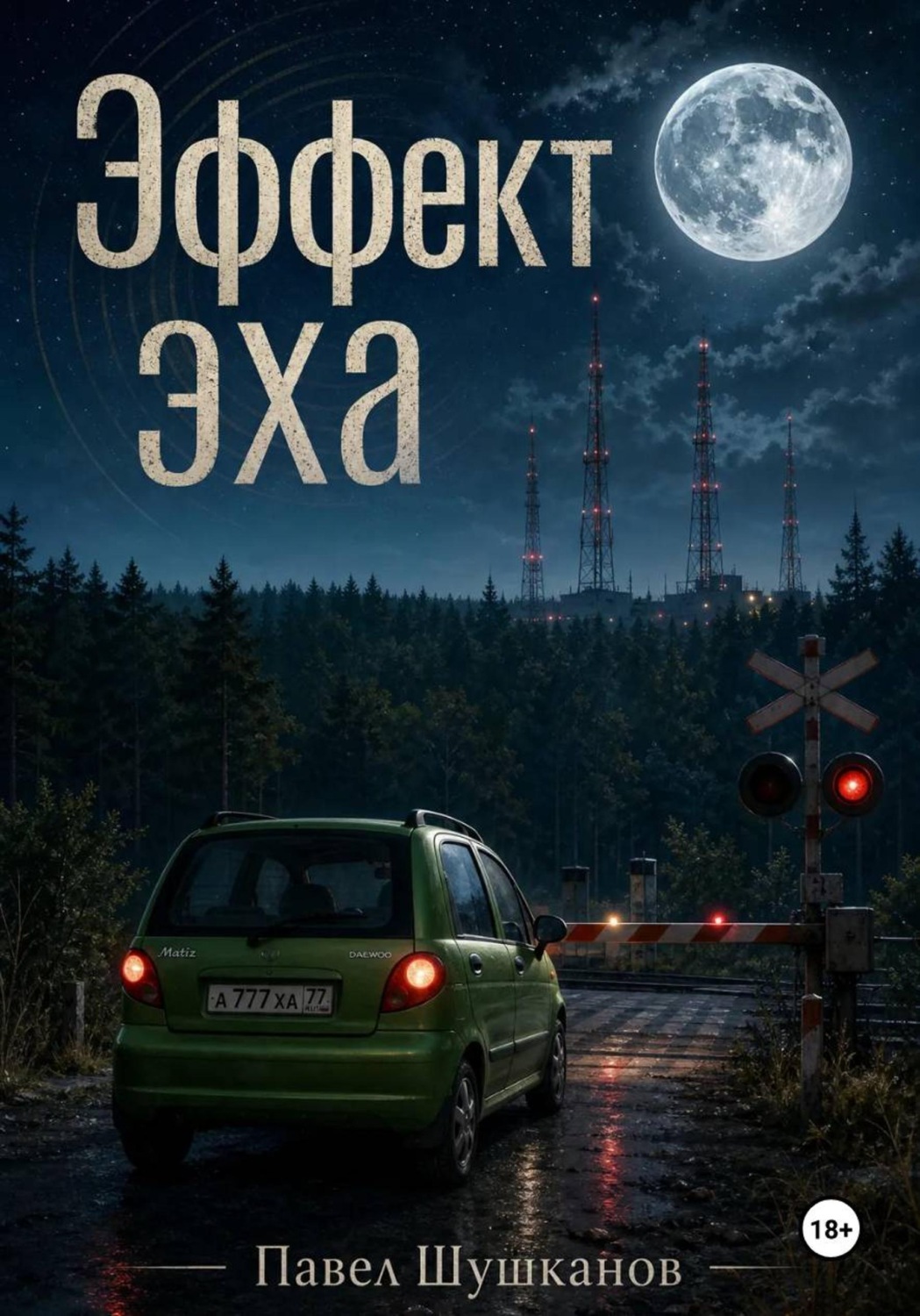 Обложка книги «Эффект Эха»