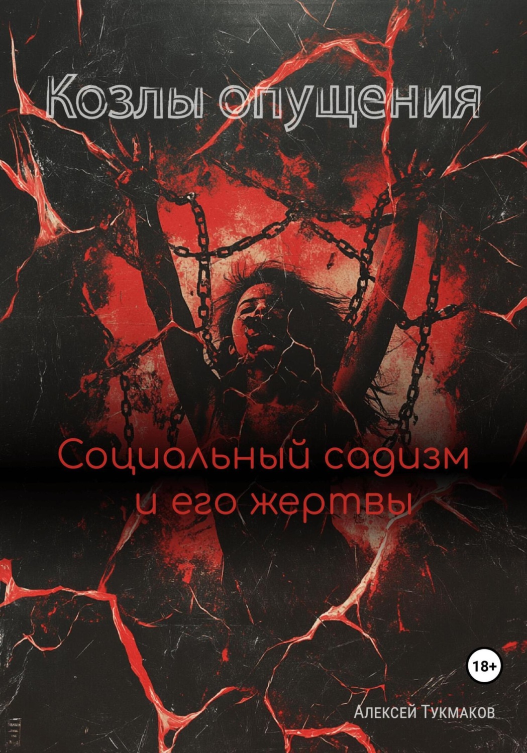 Обложка книги «Козлы опущения: Социальный садизм и его жертвы»