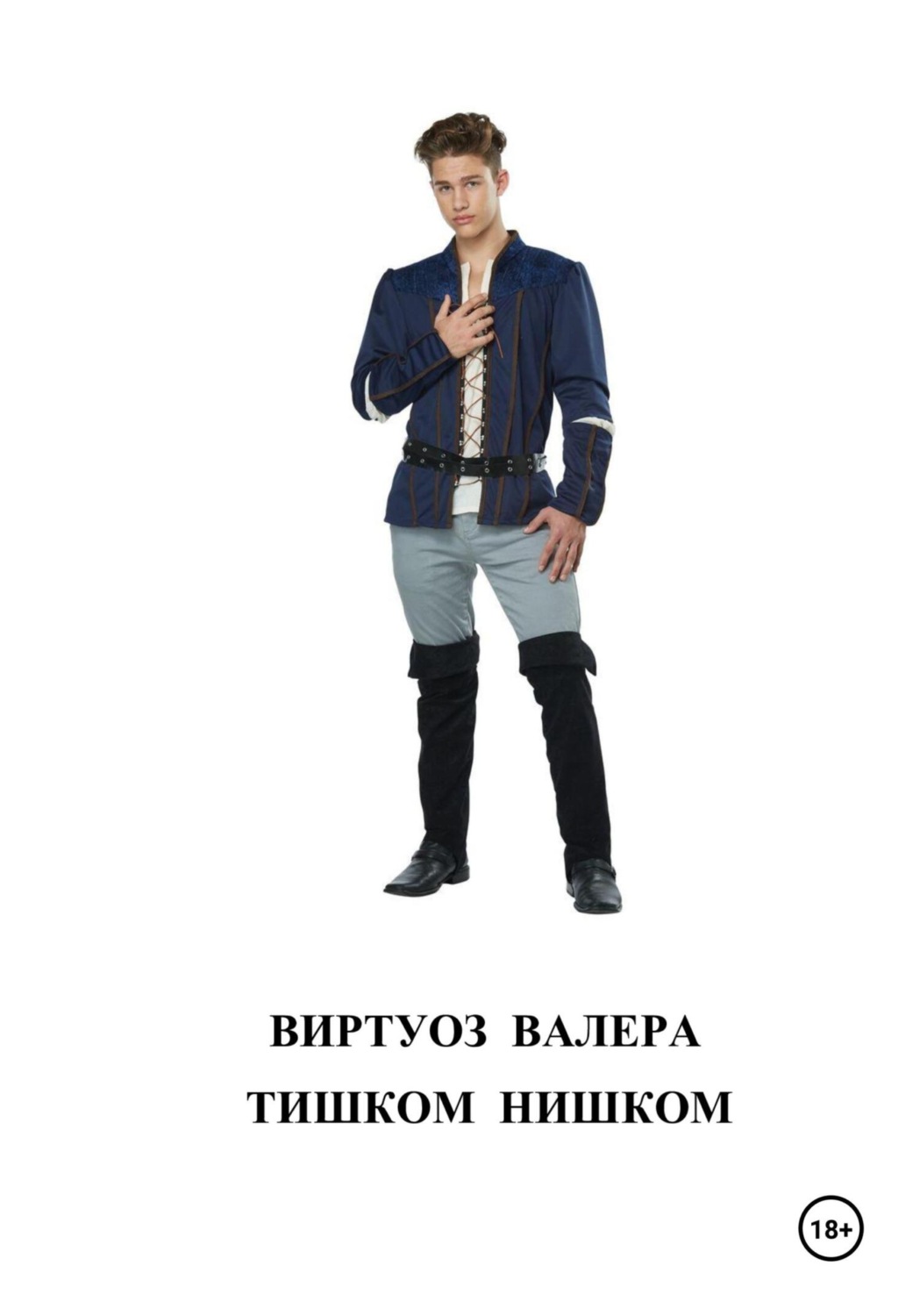 Обложка книги «Тишком нишком»