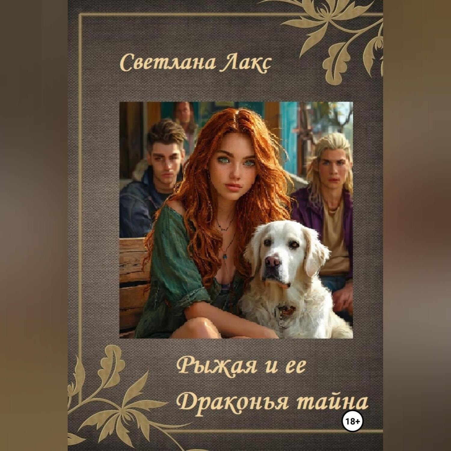 Обложка книги «Рыжая и ее Драконья тайна»