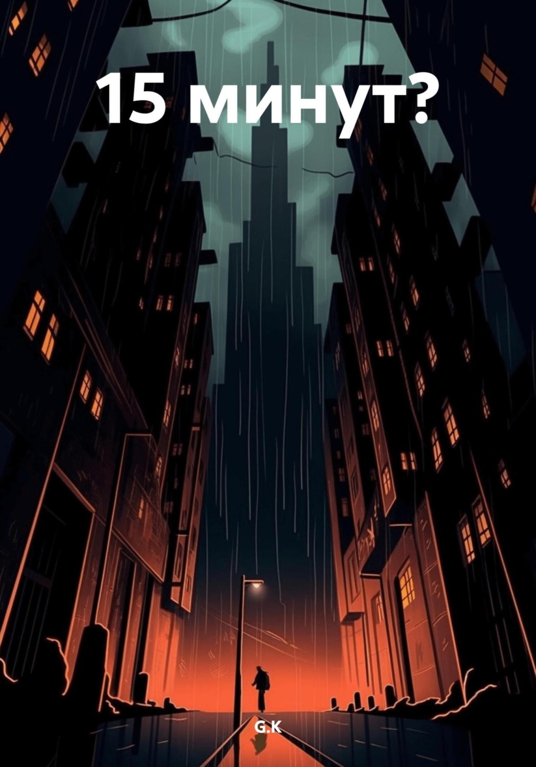 Обложка книги «15 минут?»