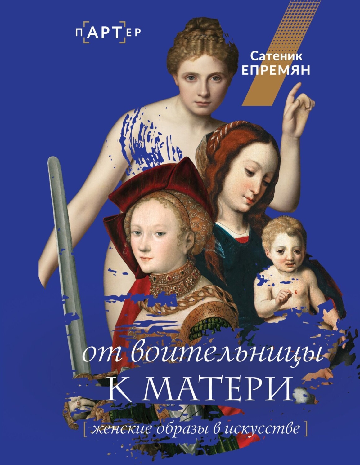 Обложка книги «От воительницы к матери. Женские образы в искусстве»