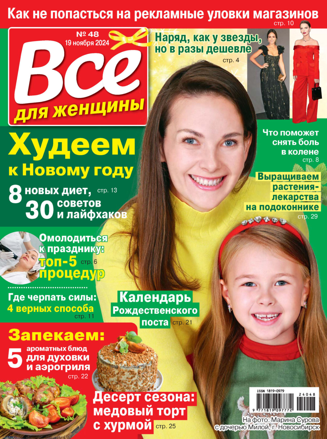 Обложка книги «Всё для женщины №48/2024»