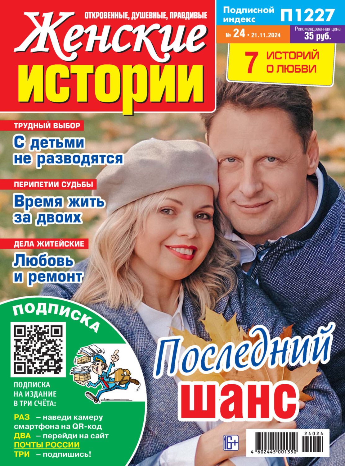 Обложка книги «Женские истории №24/2024»