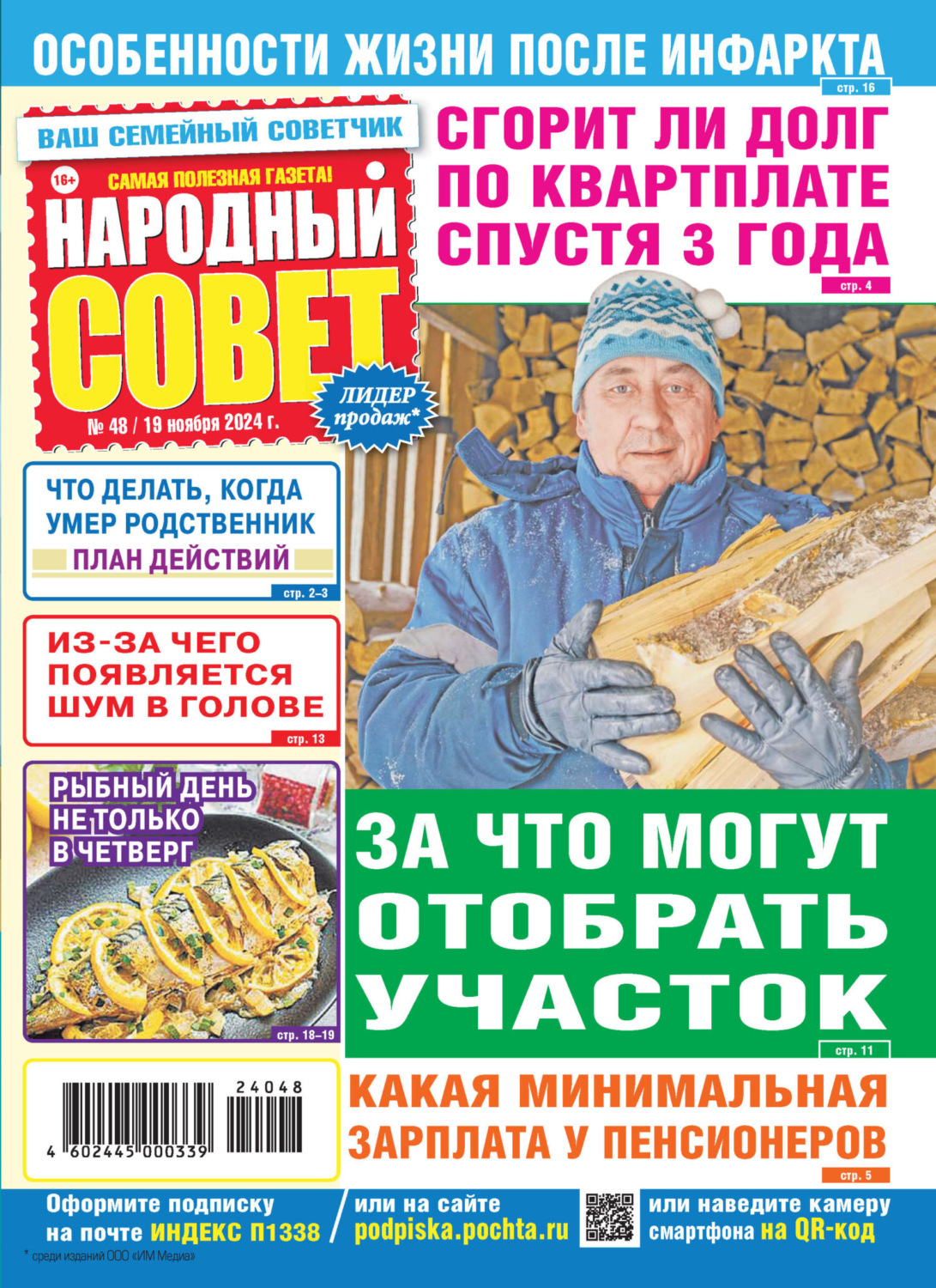 Обложка книги «Народный совет №48/2024»