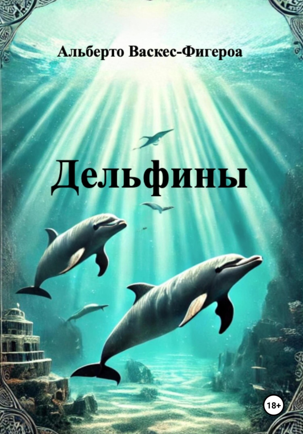 Обложка книги «Дельфины»