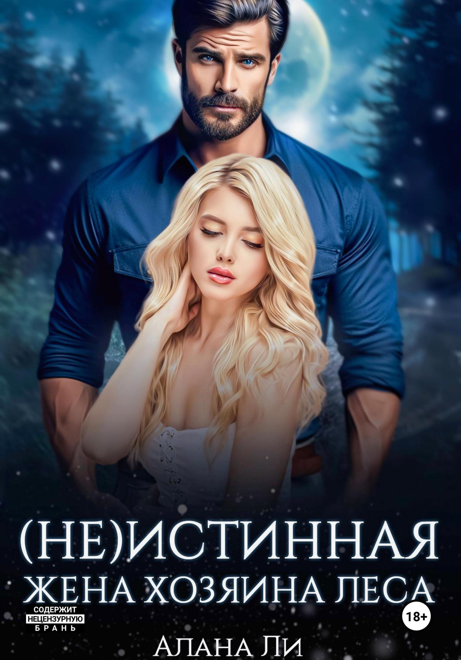Обложка книги «(Не)истинная жена хозяина леса»