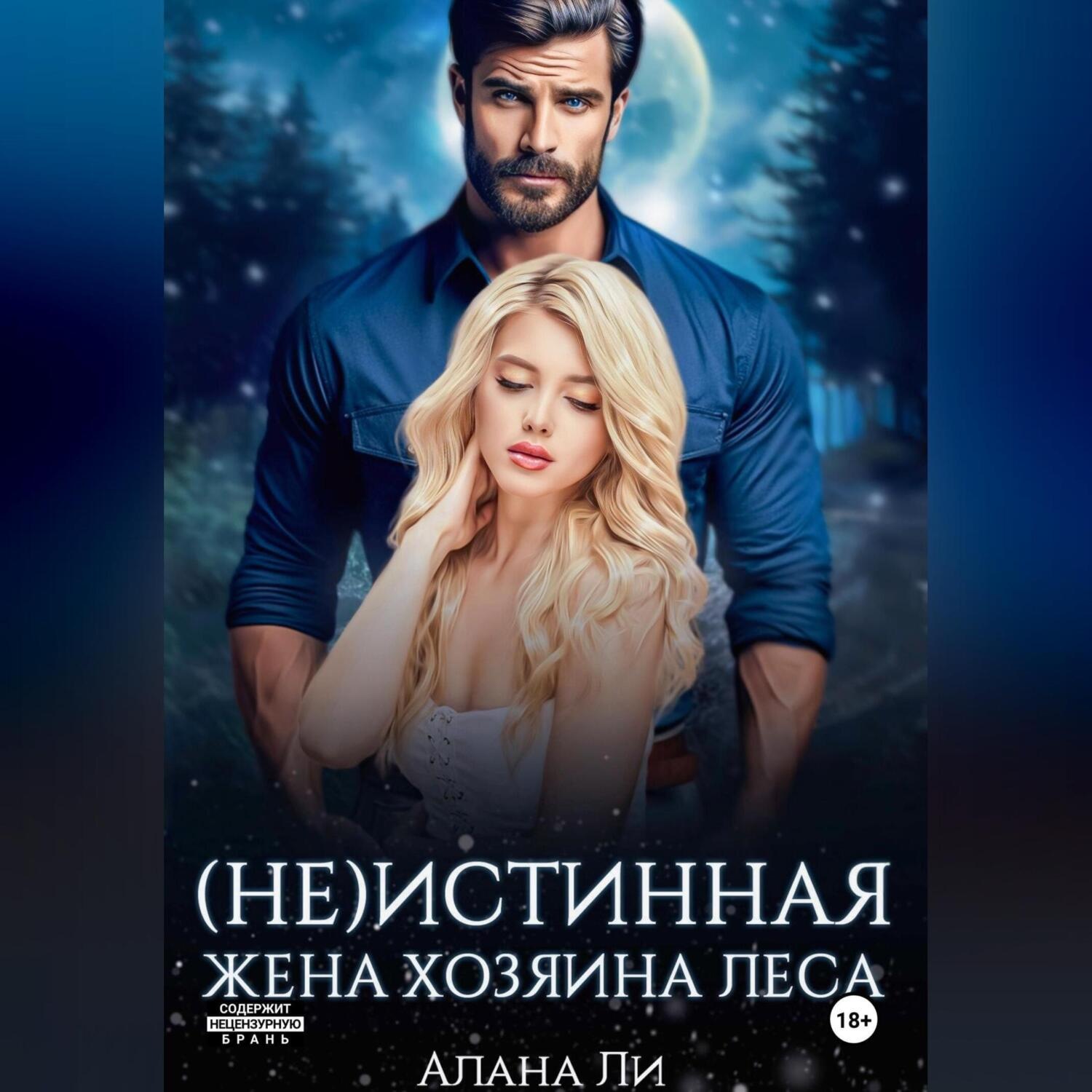 Обложка книги «(Не)истинная жена хозяина леса»