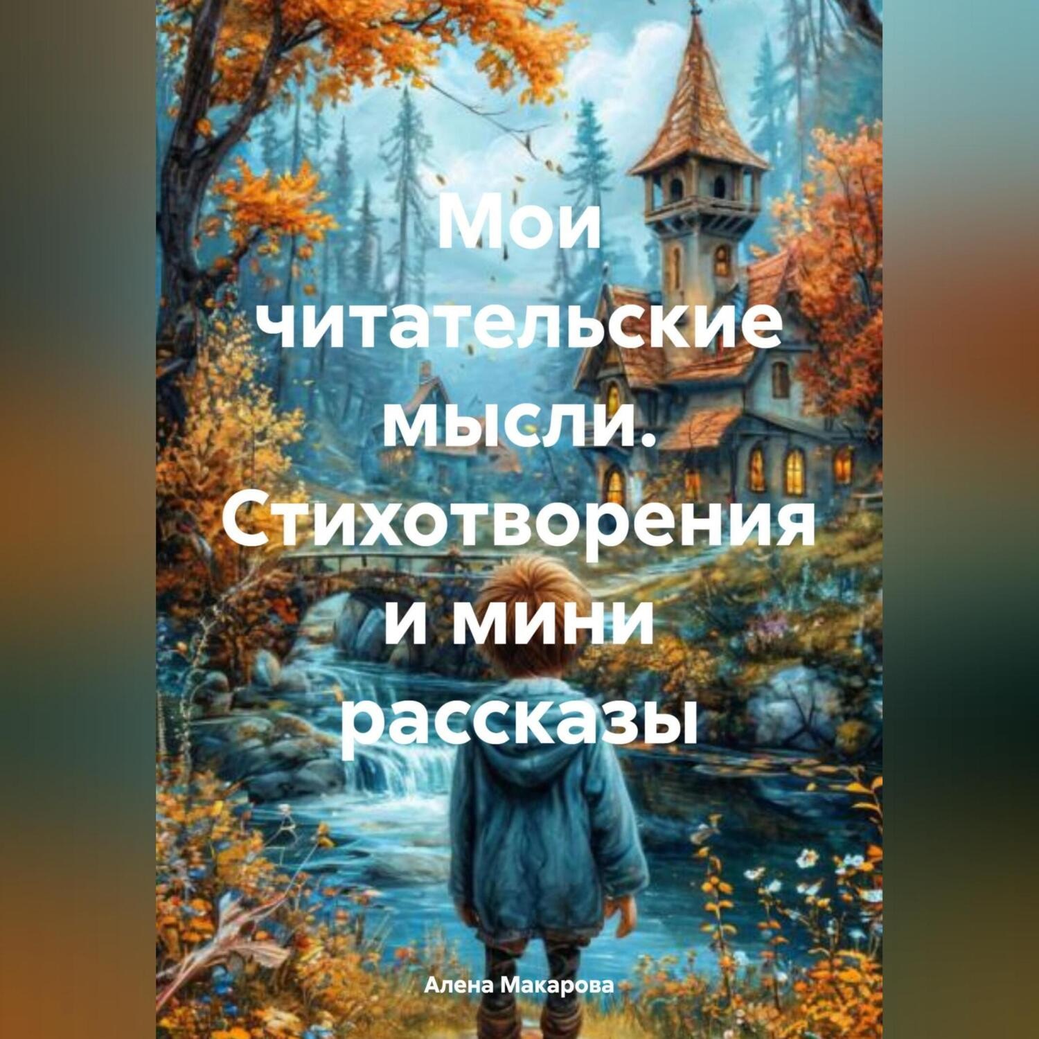 Обложка книги «Стихотворения и мини рассказы»