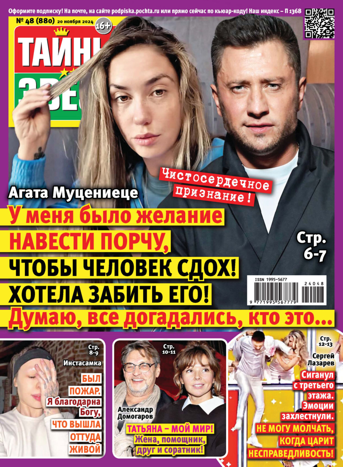 Обложка книги «Тайны звёзд №48/2024»