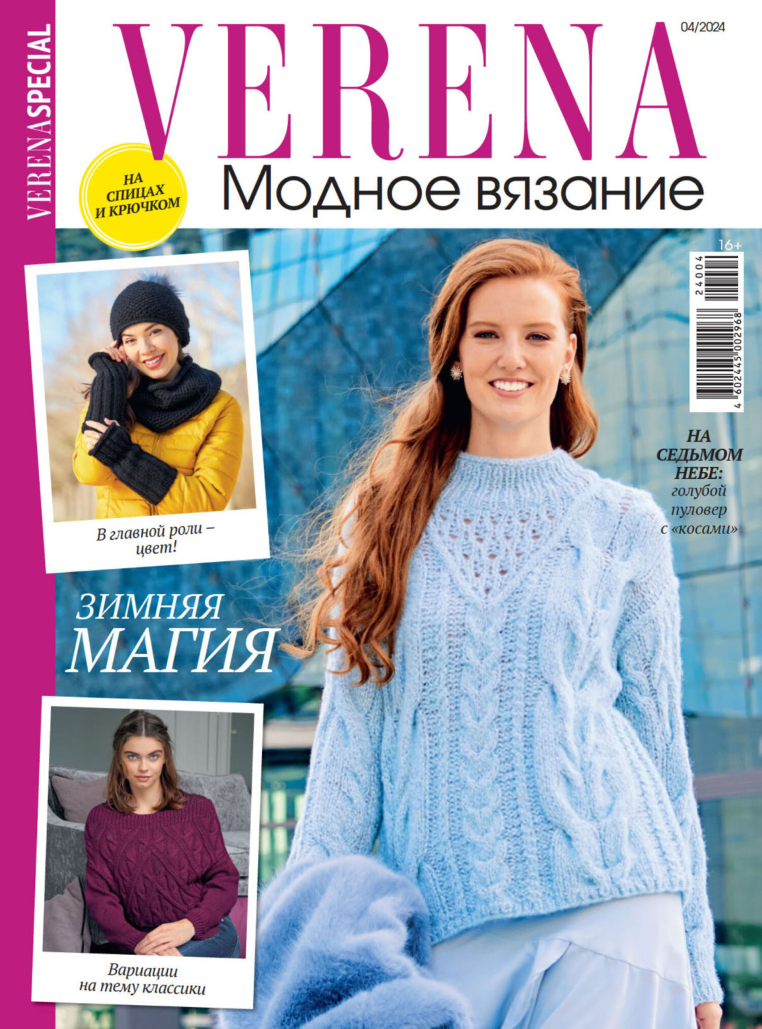 Обложка книги «Verena. Модное вязание. Специальный выпуск. №4/2024»