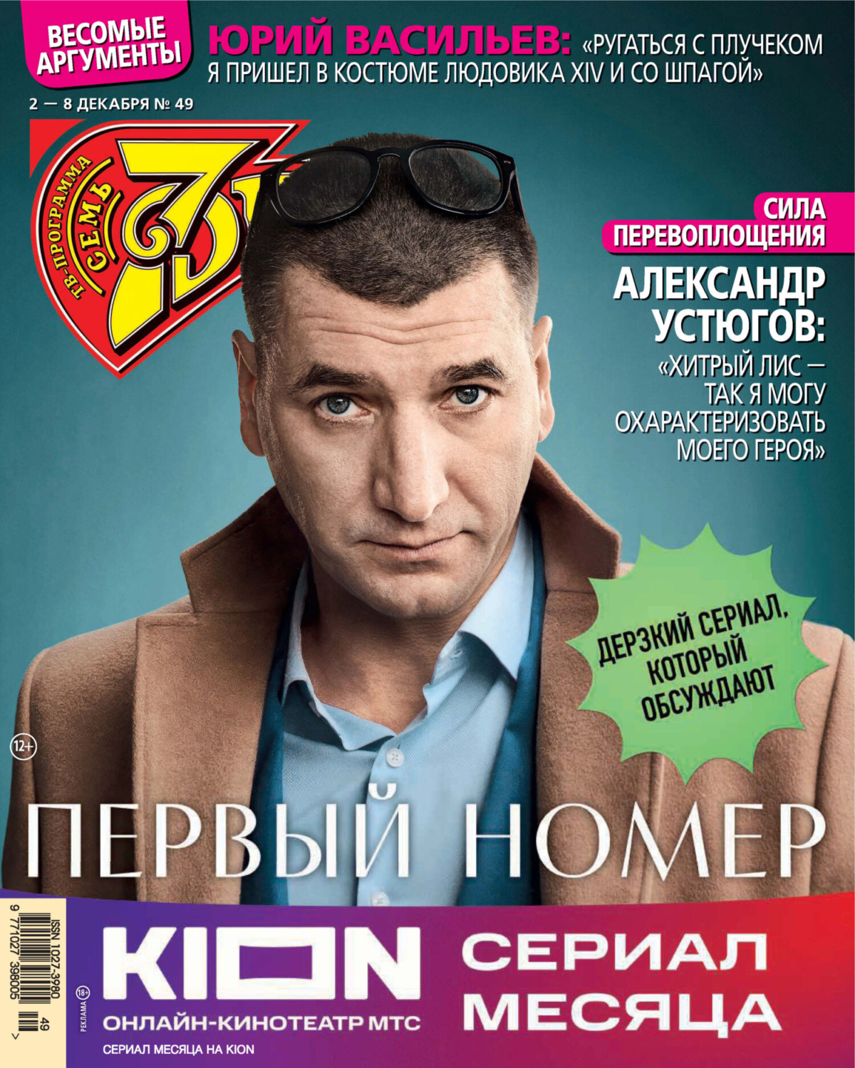 Обложка книги «Семь дней ТВ-программа №49/2024»