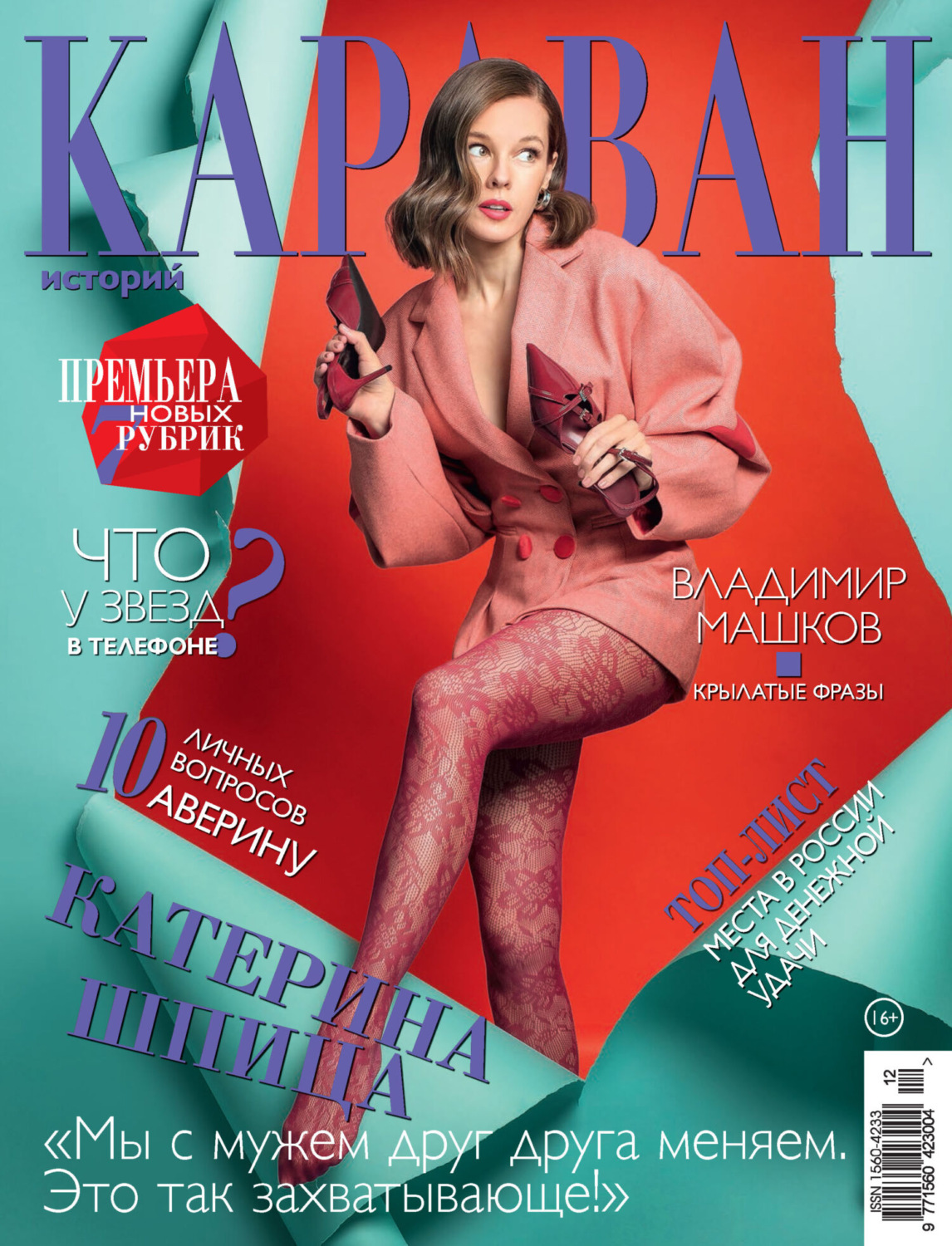 Обложка книги «Караван историй №12 / декабрь 2024»