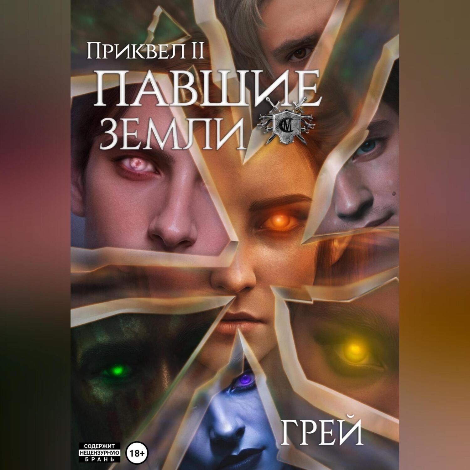 Обложка книги «Павшие Земли»