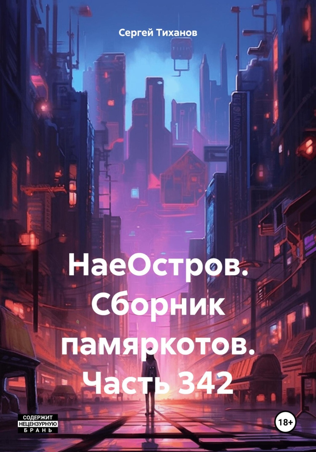 Обложка книги «НаеОстров. Сборник памяркотов. Часть 342»