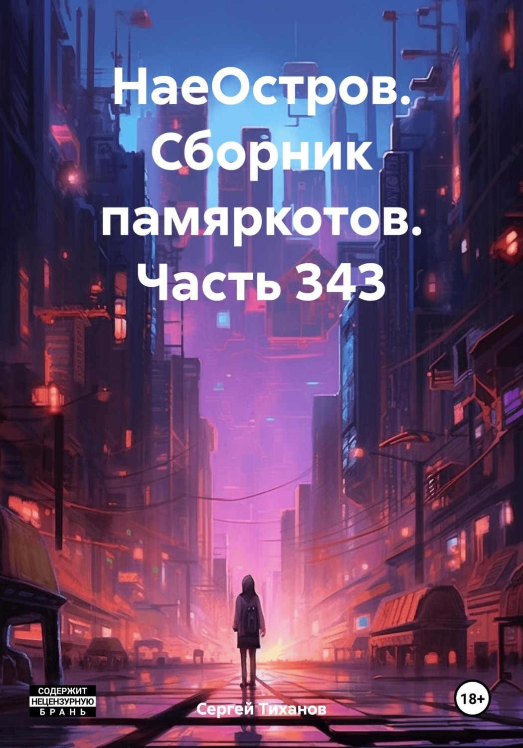 Обложка книги «НаеОстров. Сборник памяркотов. Часть 343»