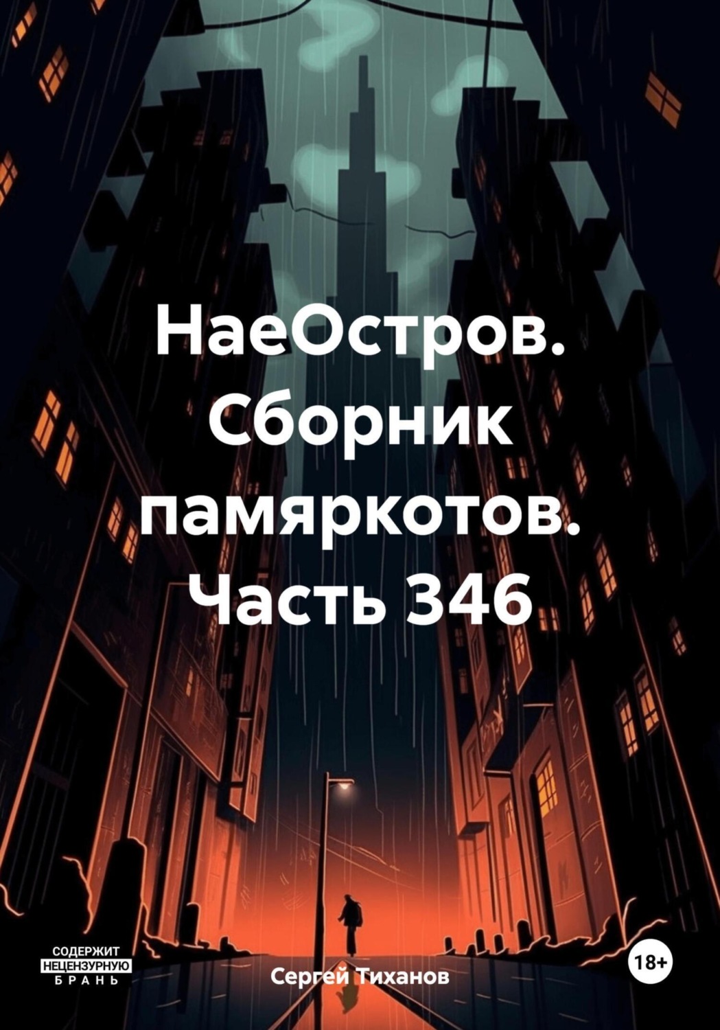 Обложка книги «НаеОстров. Сборник памяркотов. Часть 346»