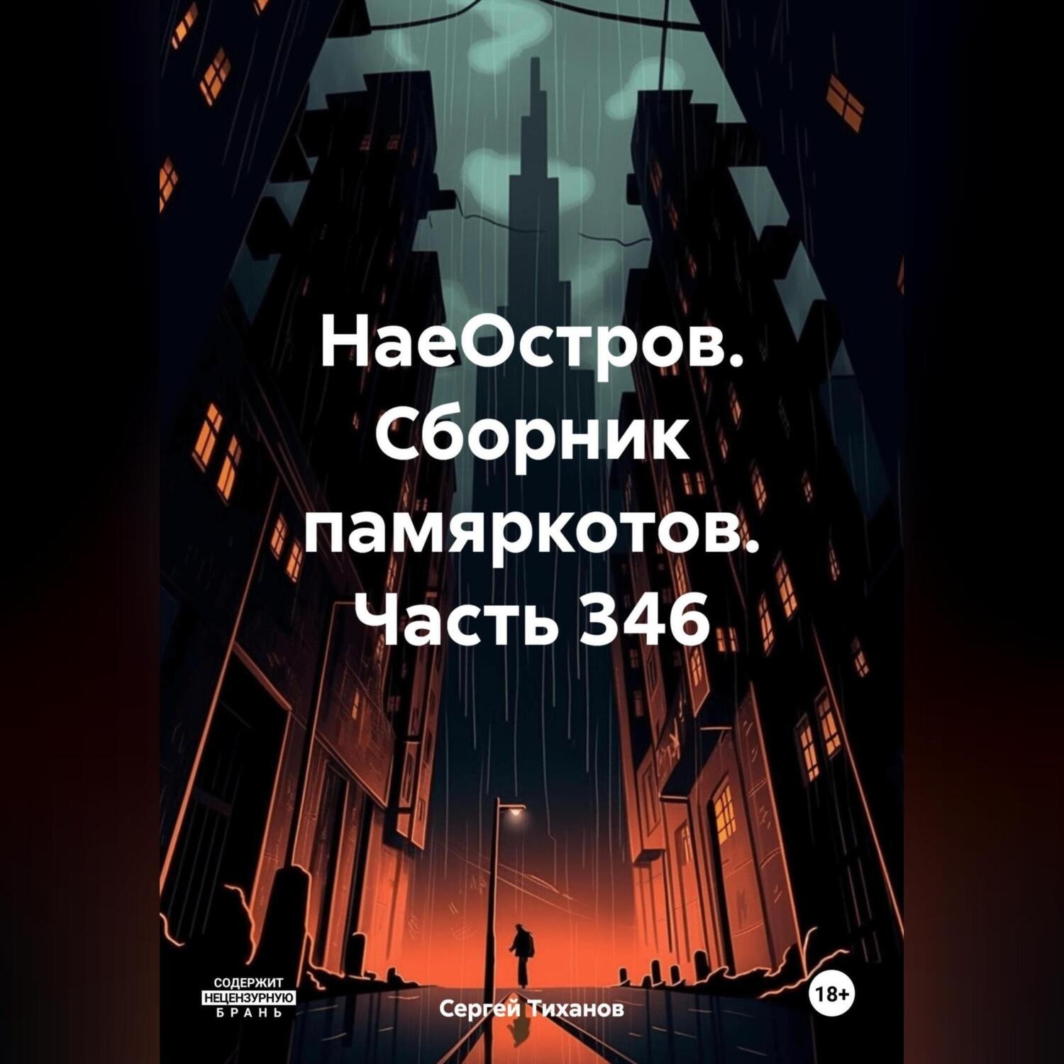 Обложка книги «НаеОстров. Сборник памяркотов. Часть 346»