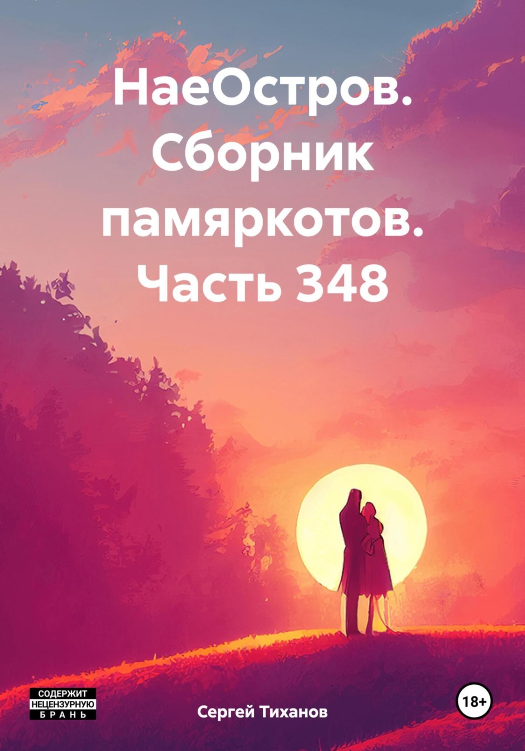 Обложка книги «НаеОстров. Сборник памяркотов. Часть 348»