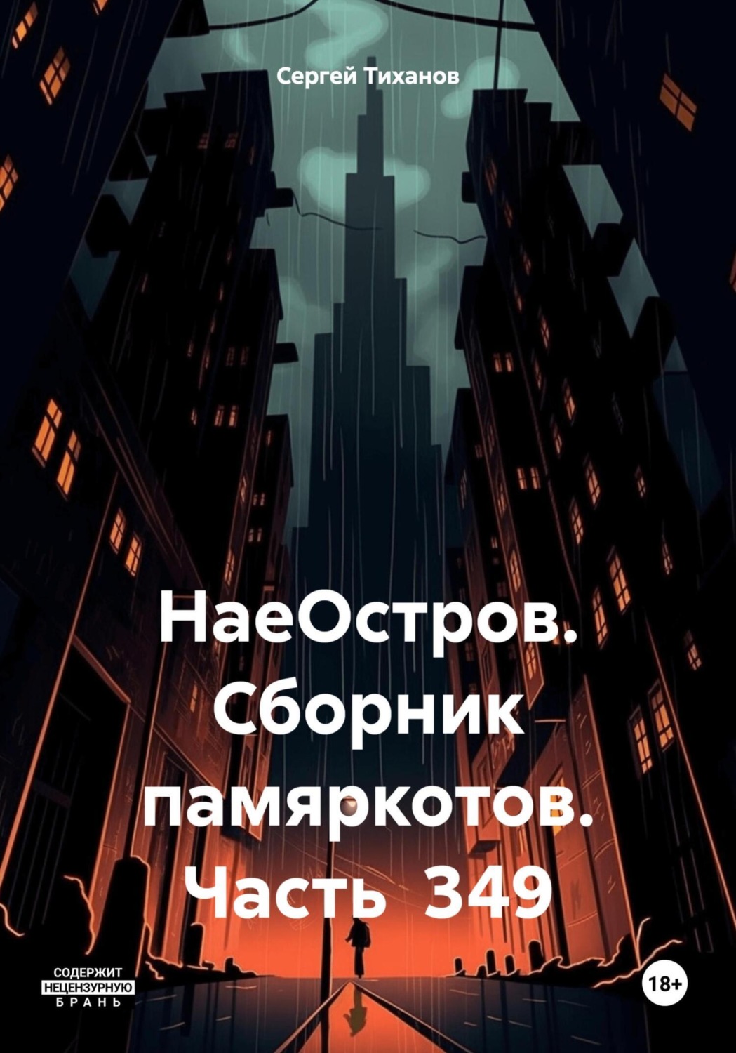 Обложка книги «НаеОстров. Сборник памяркотов. Часть 349»