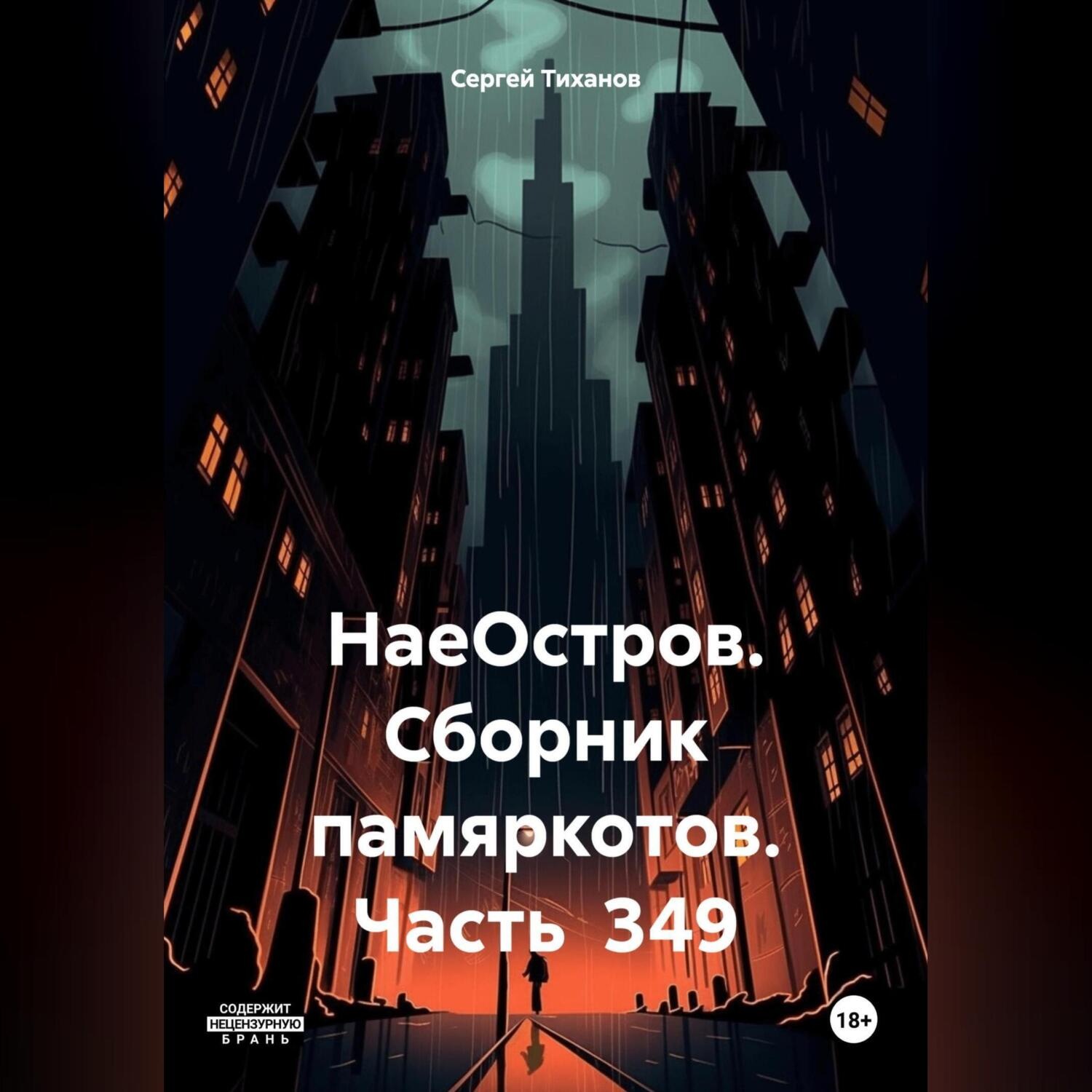 Обложка книги «НаеОстров. Сборник памяркотов. Часть 349»