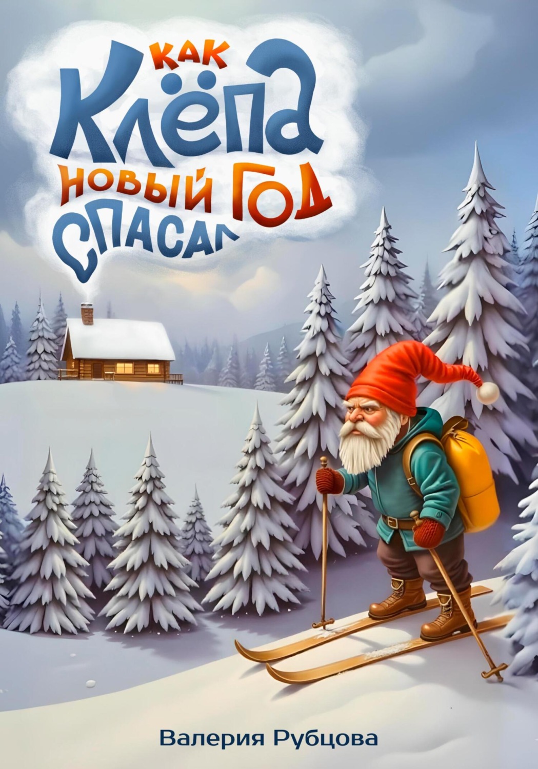 Обложка книги «Как Клёпа новый год спасал»