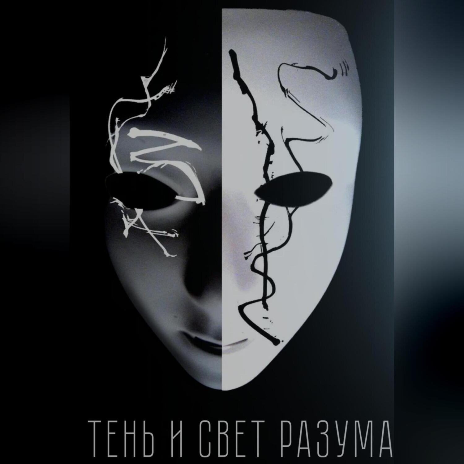 Обложка книги «Тень и свет разума»
