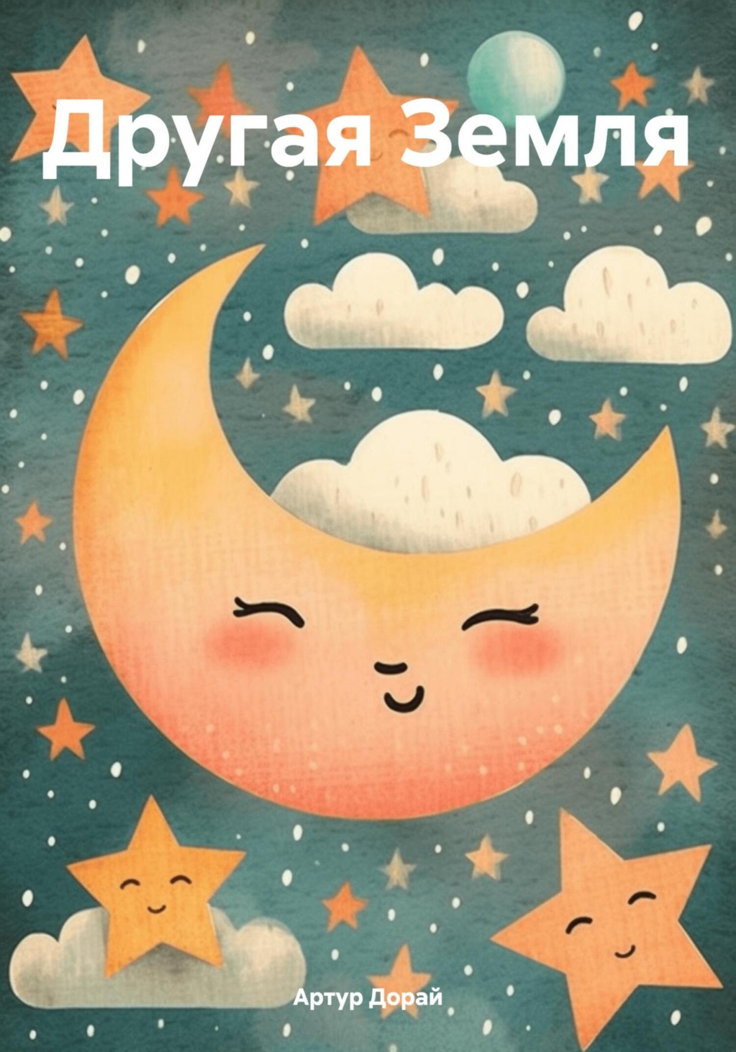 Обложка книги «Другая Земля»