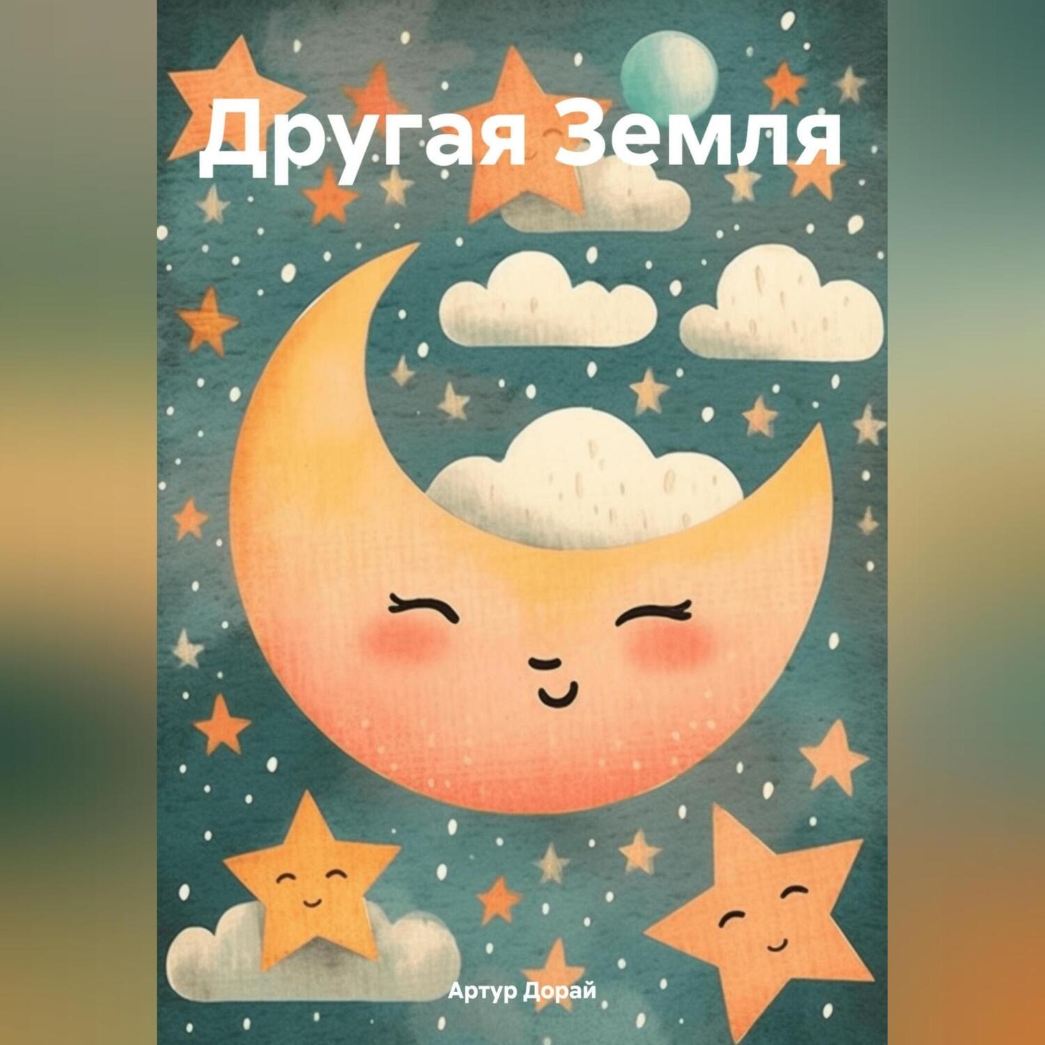 Обложка книги «Другая Земля»