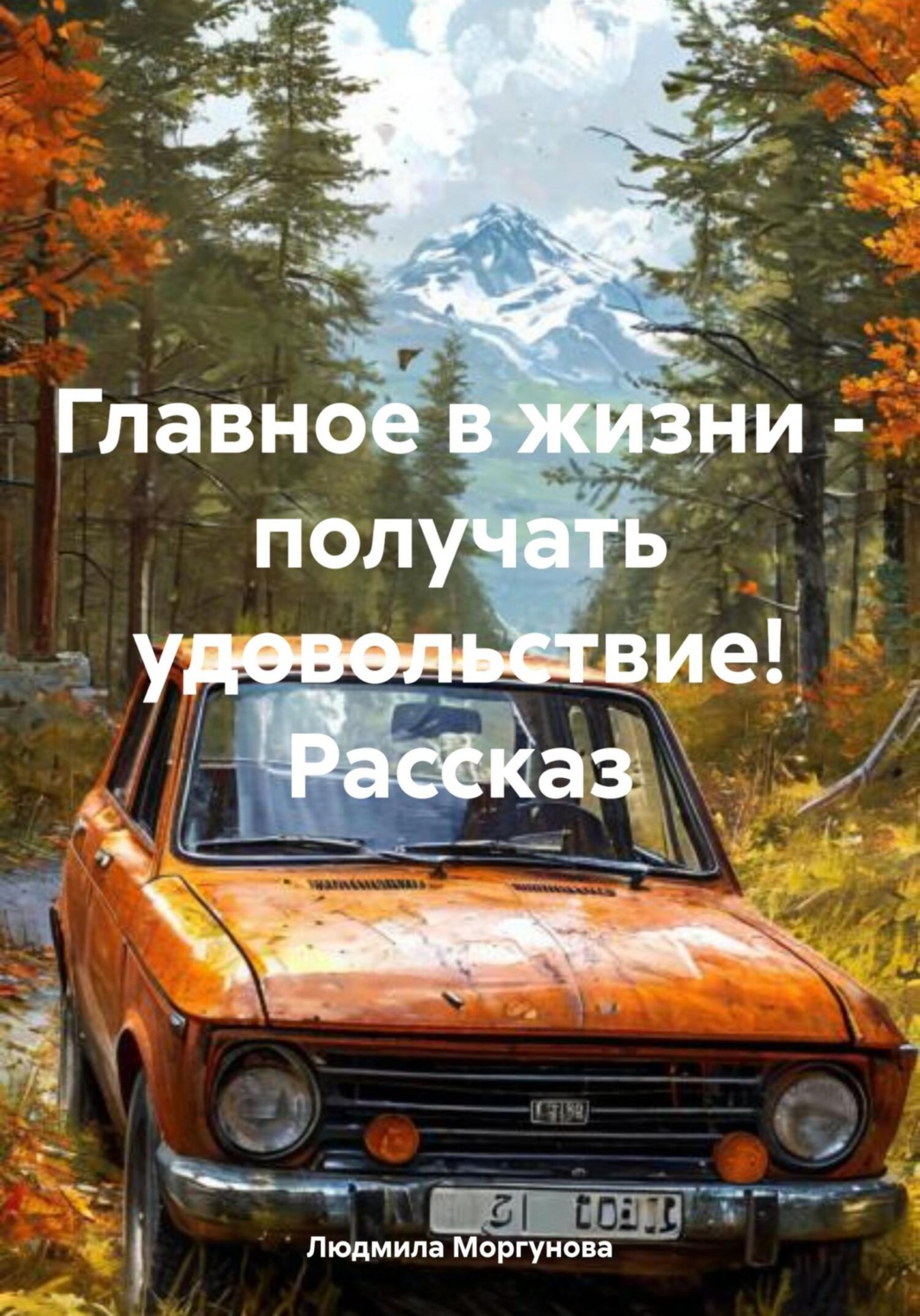 Обложка книги «Главное в жизни – получать удовольствие! Рассказ»